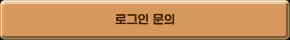 로그인 문의