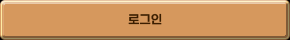 로그인